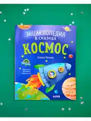 Энциклопедия в сказках (мягкая обложка). Космос