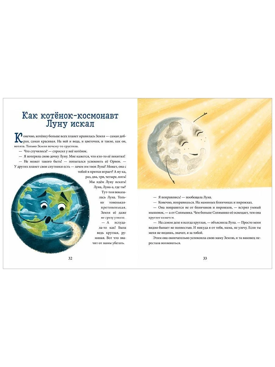 Энциклопедия в сказках (мягкая обложка). Космос