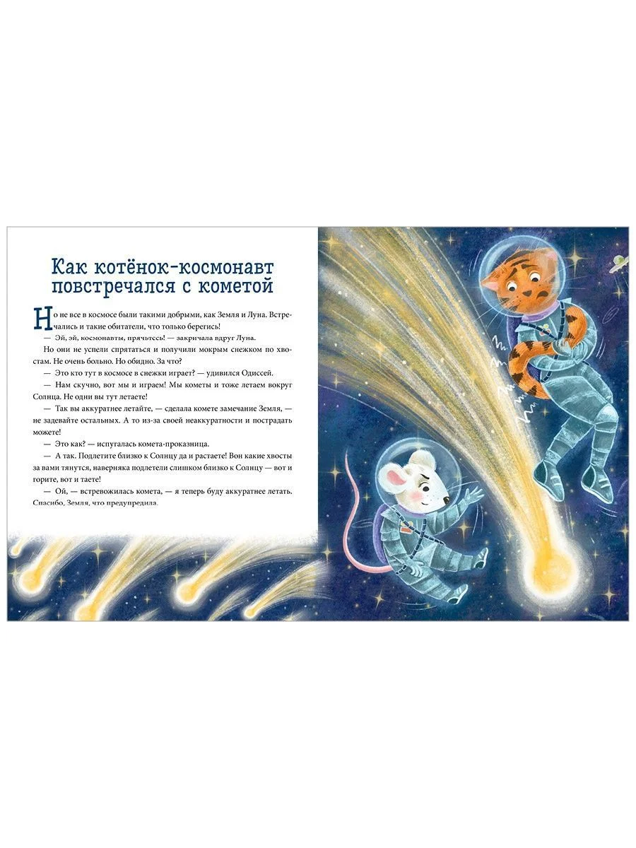 Энциклопедия в сказках (мягкая обложка). Космос