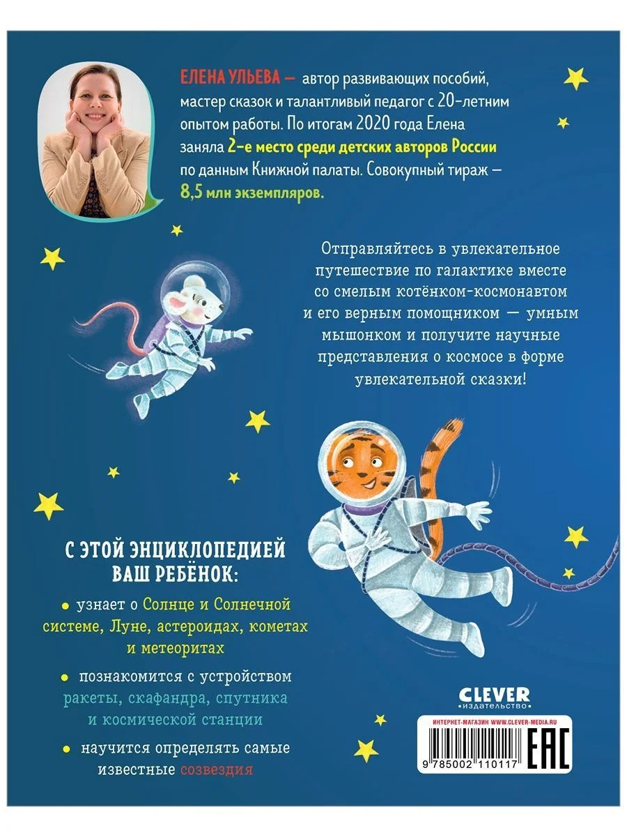 Энциклопедия в сказках (мягкая обложка). Космос