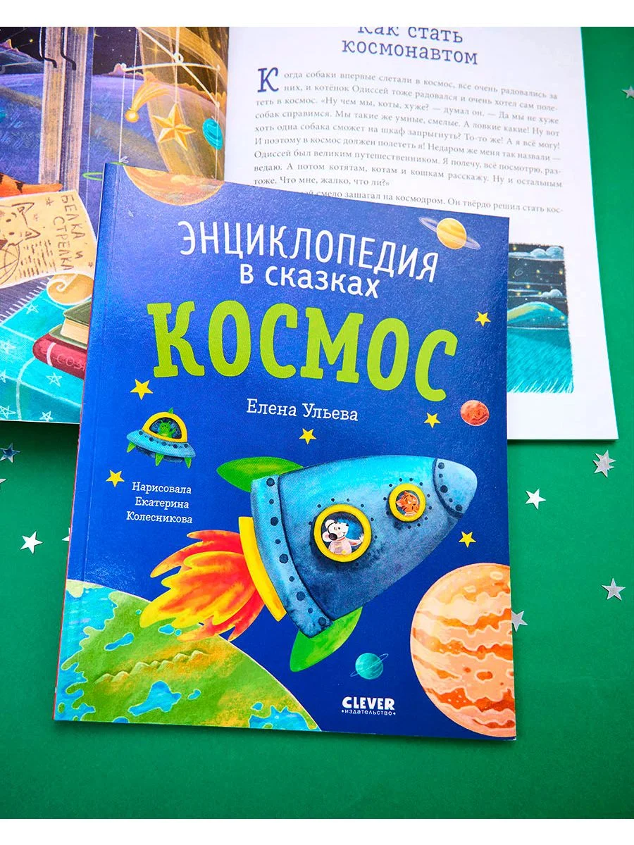 Энциклопедия в сказках (мягкая обложка). Космос