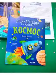 Энциклопедия в сказках (мягкая обложка). Космос