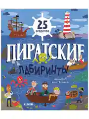 Пиратские лабиринты