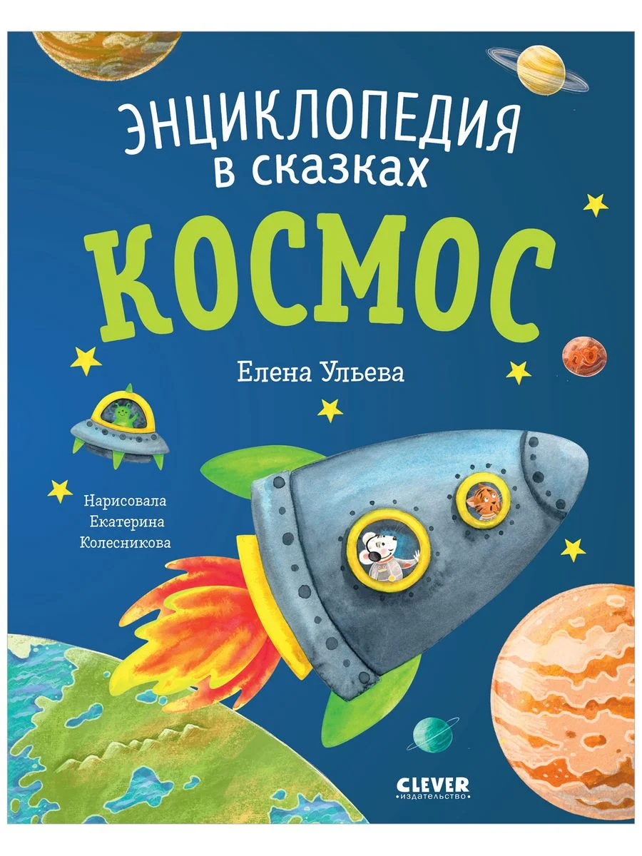 Энциклопедия в сказках (мягкая обложка). Космос
