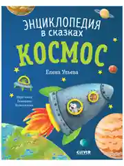 Энциклопедия в сказках (мягкая обложка). Космос
