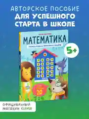 Математика. Учимся решать примеры и задачи. Счёт в пределах 20