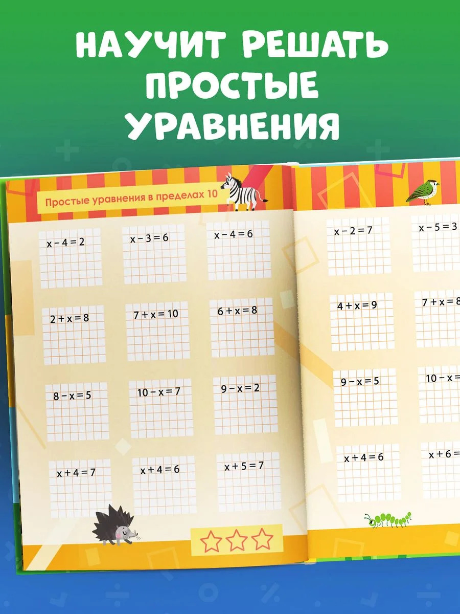 Математика. Учимся решать примеры и задачи. Счёт в пределах 20