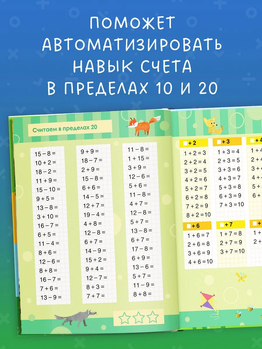Математика. Учимся решать примеры и задачи. Счёт в пределах 20