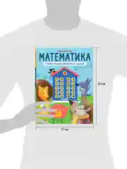 Математика. Учимся решать примеры и задачи. Счёт в пределах 20