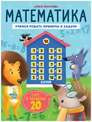 Математика. Учимся решать примеры и задачи. Счёт в пределах 20