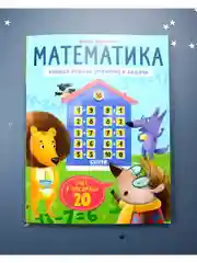Математика. Учимся решать примеры и задачи. Счёт в пределах 20
