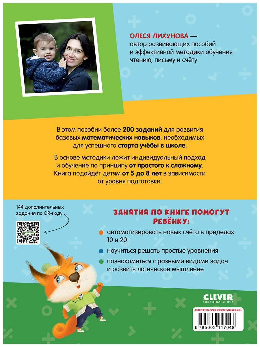 Математика. Учимся решать примеры и задачи. Счёт в пределах 20