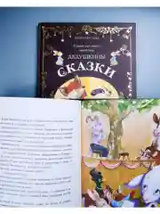Дедушкины сказки. 9 сказок для чтения перед сном