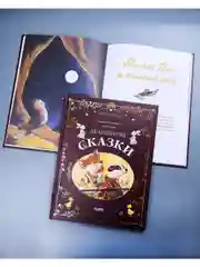 Дедушкины сказки. 9 сказок для чтения перед сном