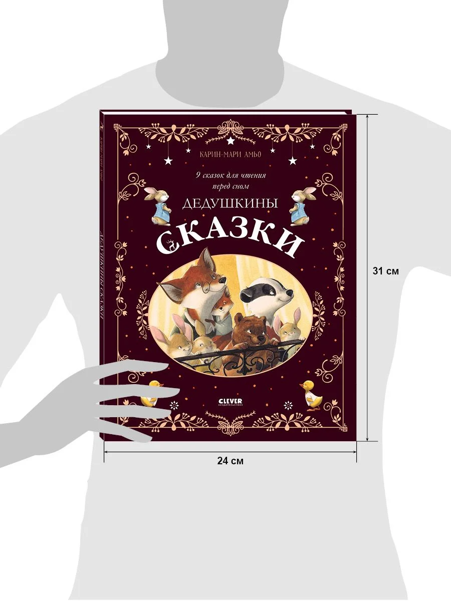 Дедушкины сказки. 9 сказок для чтения перед сном