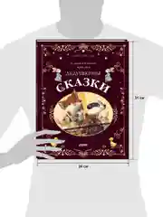 Дедушкины сказки. 9 сказок для чтения перед сном