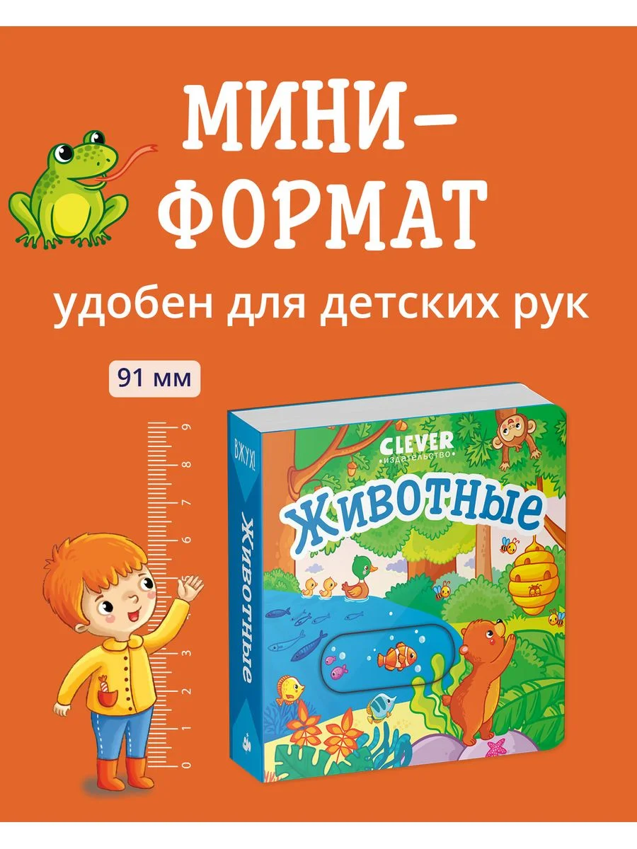 Вжух! Животные. Книга с выдвижными элементами