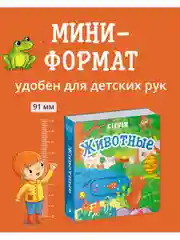 Вжух! Животные. Книга с выдвижными элементами