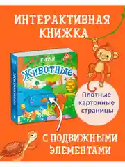 Вжух! Животные. Книга с выдвижными элементами