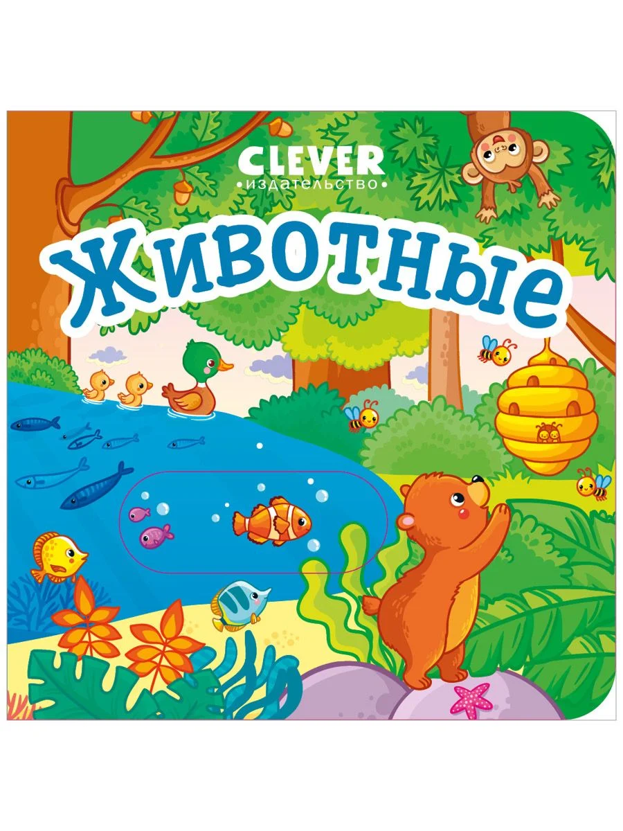 Вжух! Животные. Книга с выдвижными элементами