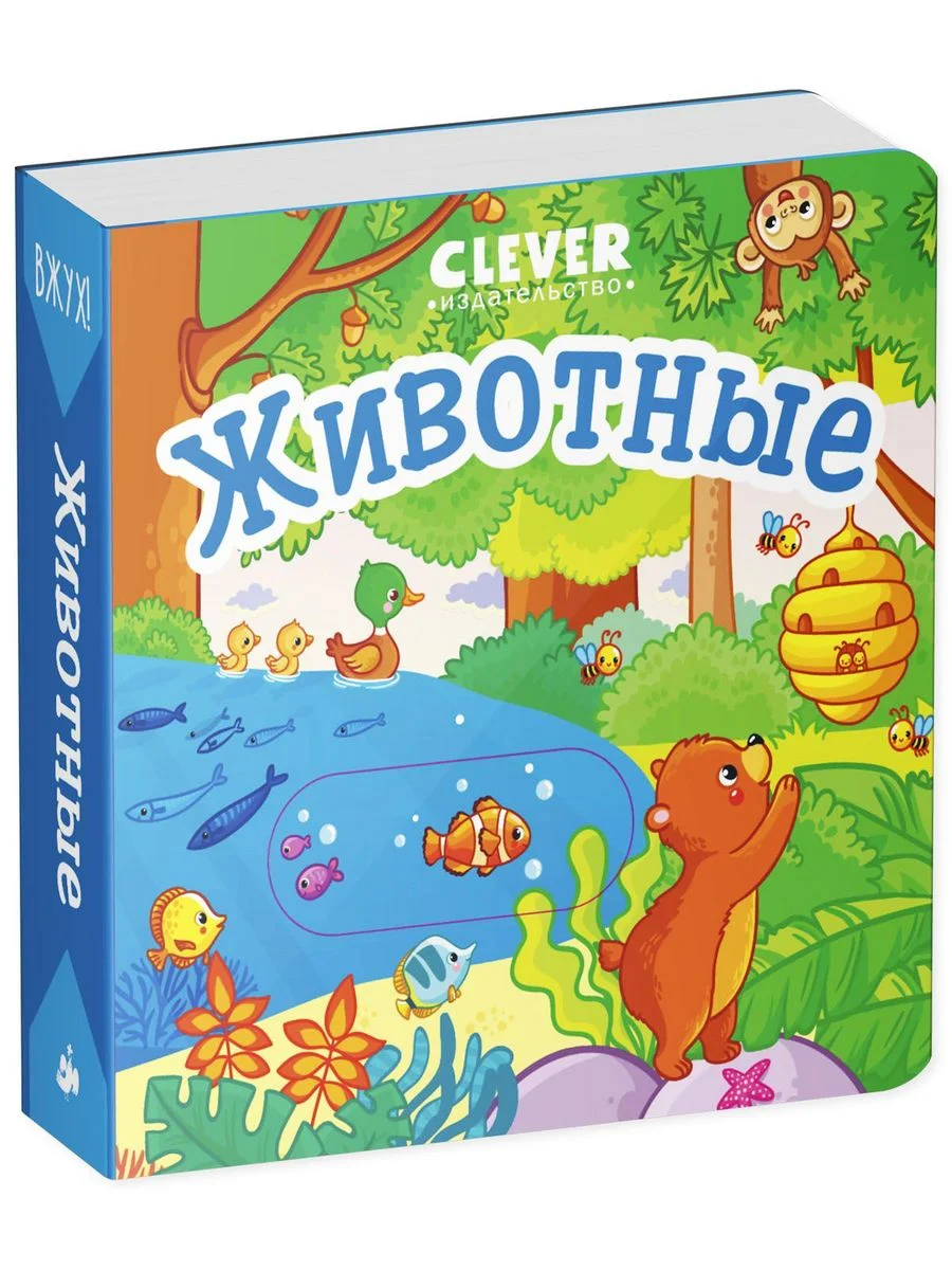 Вжух! Животные. Книга с выдвижными элементами