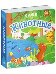 Вжух! Животные. Книга с выдвижными элементами
