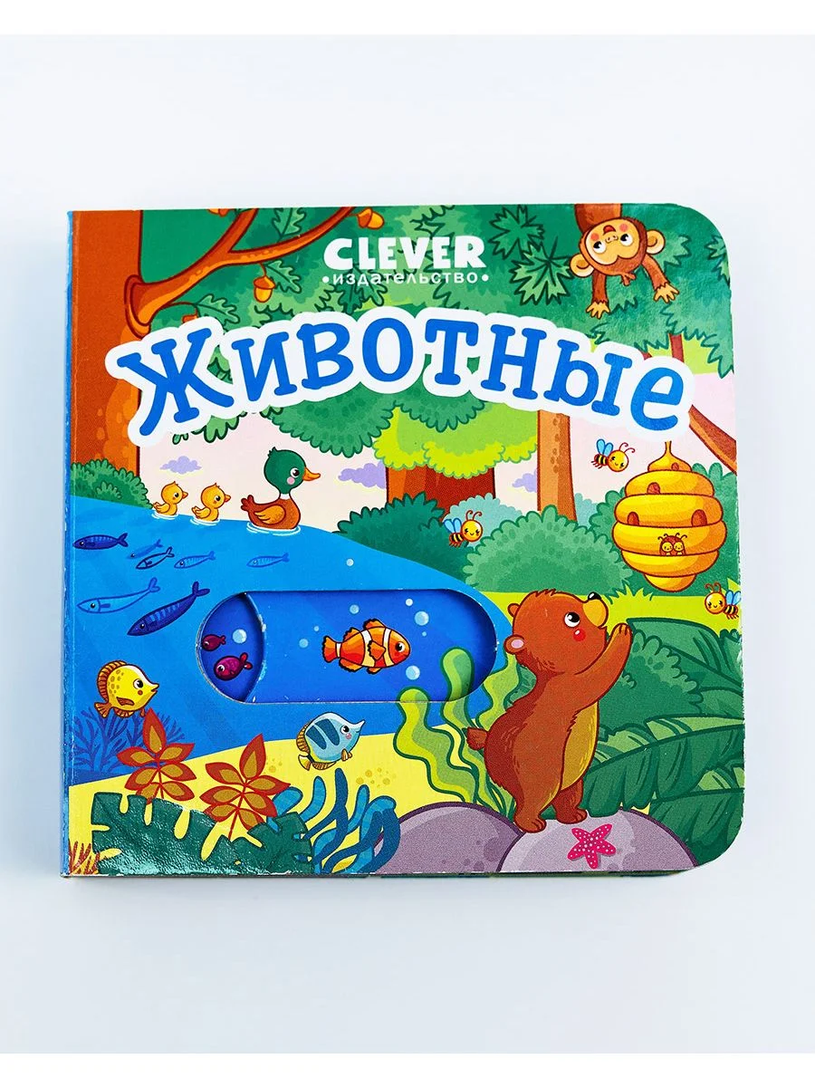 Вжух! Животные. Книга с выдвижными элементами