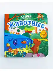 Вжух! Животные. Книга с выдвижными элементами