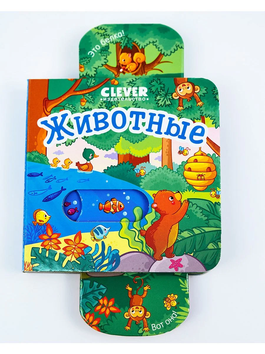 Вжух! Животные. Книга с выдвижными элементами
