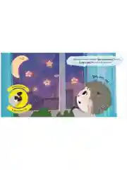 Играем. Учимся. Развиваемся. Сладких снов
