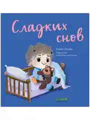 Играем. Учимся. Развиваемся. Сладких снов