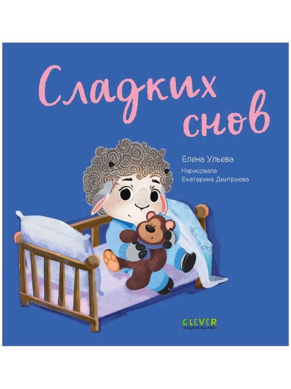 Играем. Учимся. Развиваемся. Сладких снов