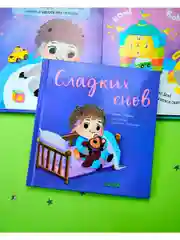 Играем. Учимся. Развиваемся. Сладких снов