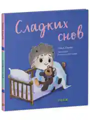 Играем. Учимся. Развиваемся. Сладких снов