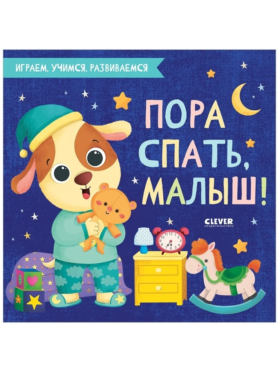Играем. Учимся. Развиваемся. Пора спать, малыш!