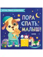 Играем. Учимся. Развиваемся. Пора спать, малыш!
