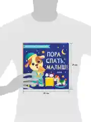 Играем. Учимся. Развиваемся. Пора спать, малыш!