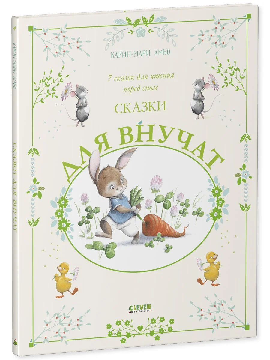 Сказки для внучат. 7 сказок для чтения перед сном