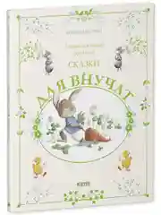 Сказки для внучат. 7 сказок для чтения перед сном