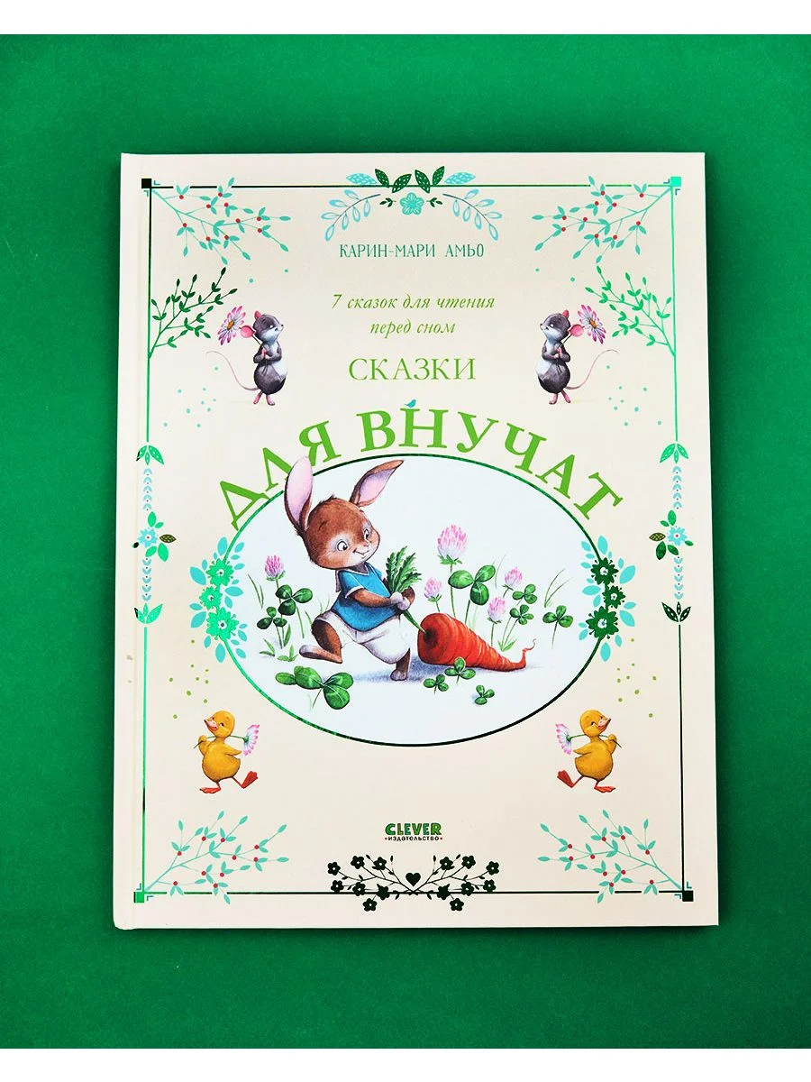 Сказки для внучат. 7 сказок для чтения перед сном