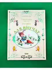 Сказки для внучат. 7 сказок для чтения перед сном