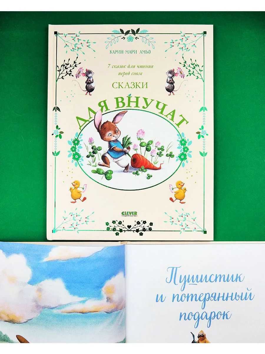Сказки для внучат. 7 сказок для чтения перед сном