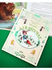 Сказки для внучат. 7 сказок для чтения перед сном