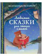 Любимые сказки для чтения с мамой. 80 золотых историй