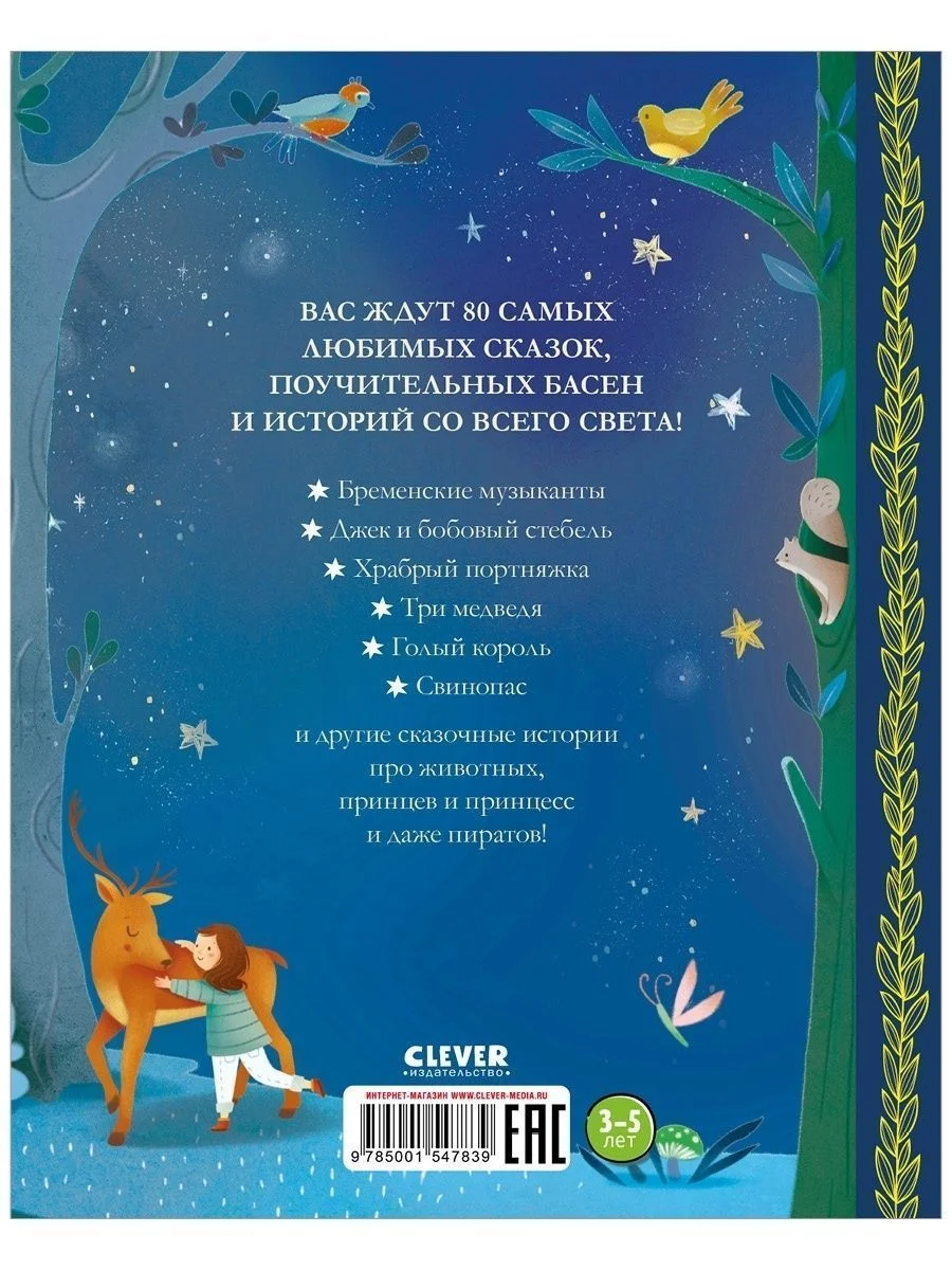 Любимые сказки для чтения с мамой. 80 золотых историй