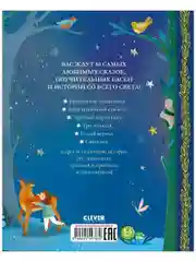 Любимые сказки для чтения с мамой. 80 золотых историй