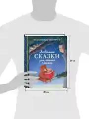Любимые сказки для чтения с мамой. 80 золотых историй