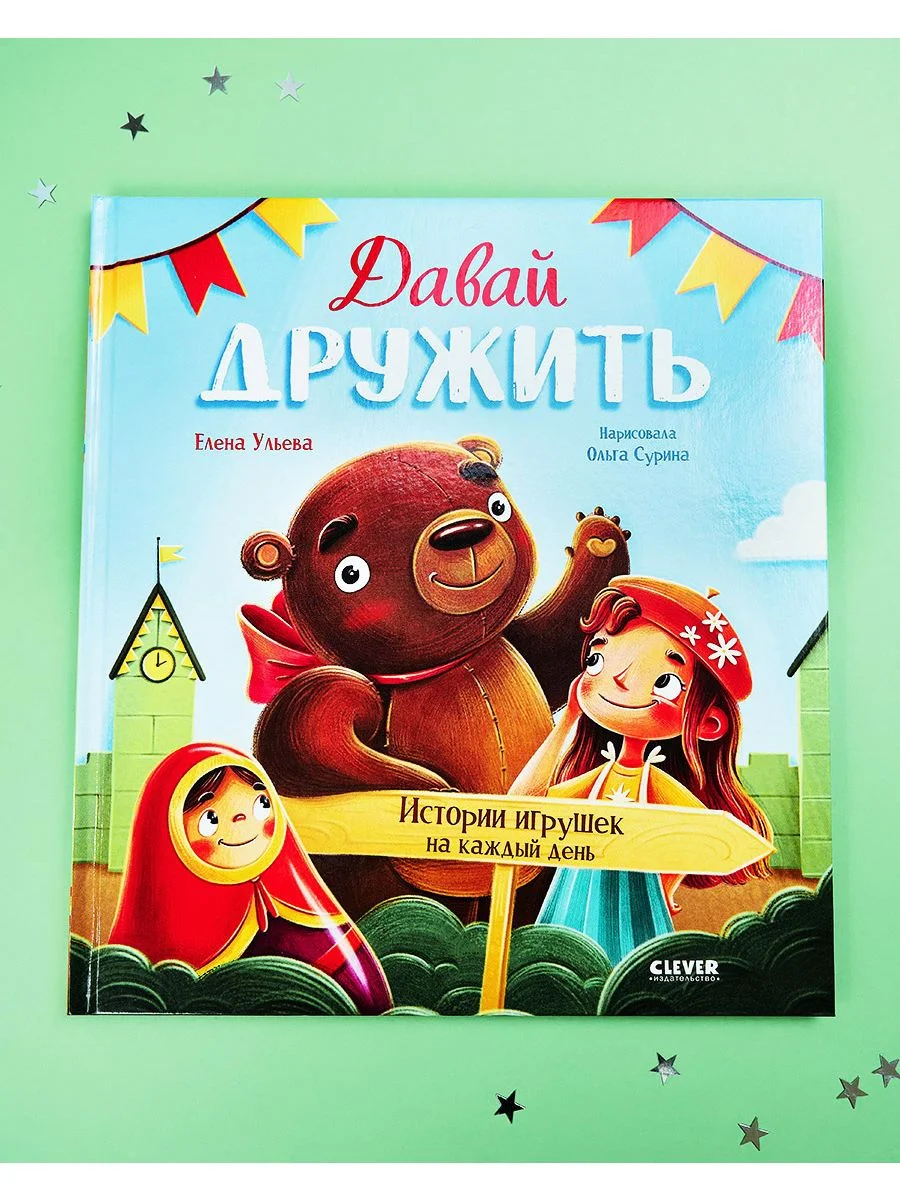 Сказки-недельки. Давай дружить. Истории игрушек на каждый день