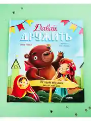 Сказки-недельки. Давай дружить. Истории игрушек на каждый день