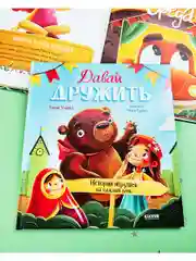 Сказки-недельки. Давай дружить. Истории игрушек на каждый день